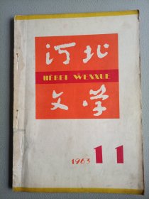 河北文学(1963年11月号 总第30期)