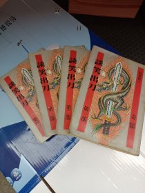 谈笑出刀(全四册)