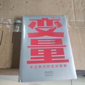 变量：本土时代的生存策略（罗振宇2021年跨年演讲郑重推荐，著名经济学者何帆全新力作）