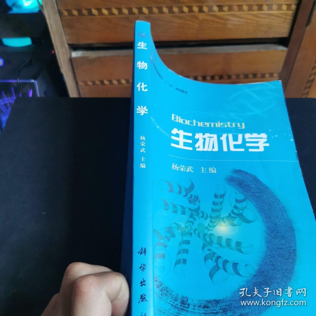 普通高等教育“十一五”规划教材：生物化学