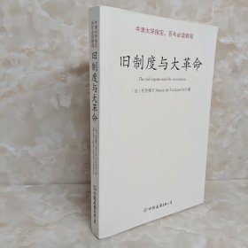 旧制度与大革命：中英文