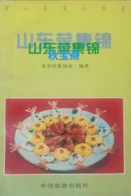 山东菜集锦（1998年二版二印）