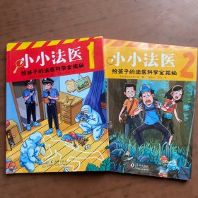 小小法医（全2册）给孩子的法医科学全揭秘，新加坡法证专家小组TFEG倾情撰写，小侦探迷的科普读物