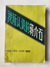 我所认识的蒋介石