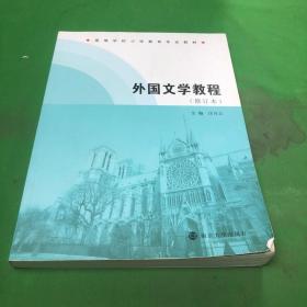 高等学校小学教育专业教材/外国文学教程(修订本)