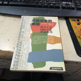 市民社会的帝国：现实主义国际关系理论批判