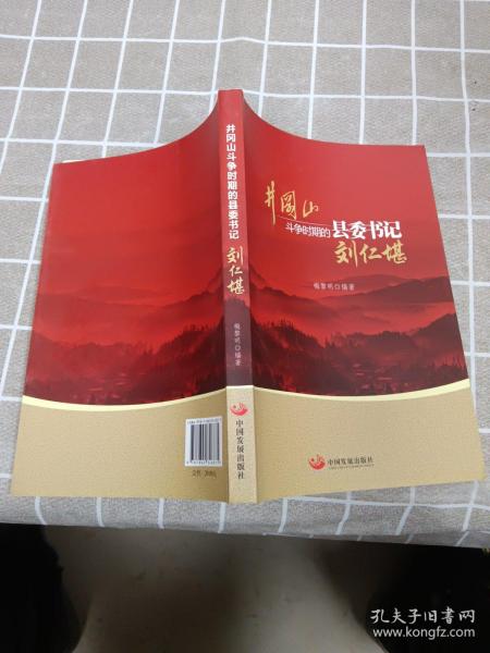 井冈山斗争时期县委书记的榜样 : 刘仁堪