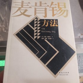 麦肯锡方法