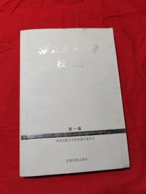 西北民族大学校史.第一卷:1950-1999