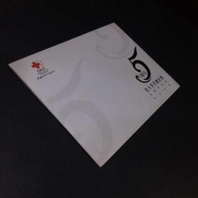 红十字天使计划五周年纪念邮品珍藏