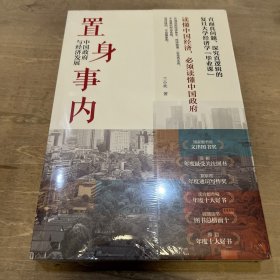 置身事内：中国政府与经济发展（罗永浩、刘格菘、张军、周黎安、王烁联袂推荐，复旦经院“毕业课”）