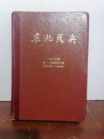 东北民兵。1980年13~24期合订本。