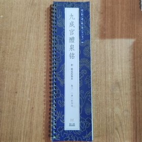 近距离临摹字卡：九成宫醴泉铭（卷三）附姚孟起临本