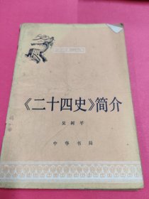 中國(guó)歷史小叢書,《二十四史簡(jiǎn)介》