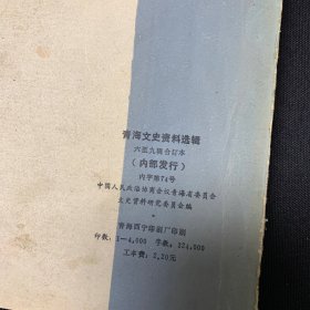 青海文史资料选辑