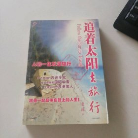 二手追著太陽去旅行9787500218265多多