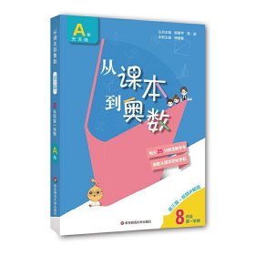 从课本到奥数·八年级A版(学期)（第三版）