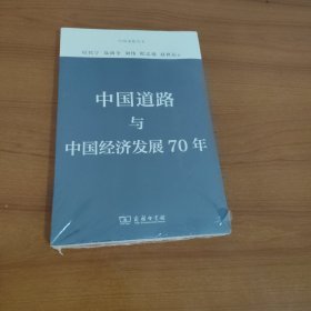 中国道路与中国经济发展70年(中国道路丛书)