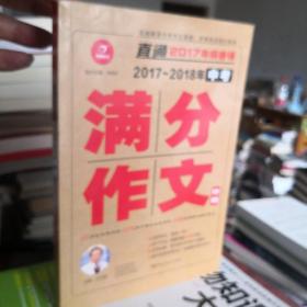 开心作文 直通2017年阅卷场 2017-2018年中考满分作文特辑 多次押中中考作文真题