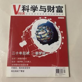科学与财富VALUE 2009年1月号 封面故事：二十年狂欢 一朝梦碎
