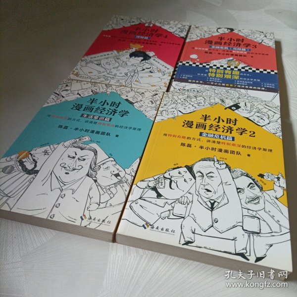半小时漫画经济学：生活常识篇（漫画科普开创者二混子新作！全网粉丝700万！）——全四册