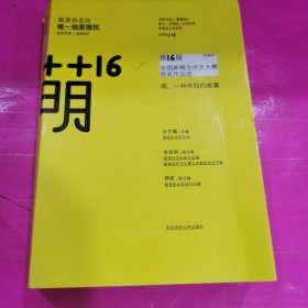 萌16：”作家杯“第16届全国新概念作文大赛获奖作品选