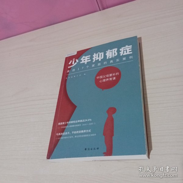 少年抑郁症（每5个孩子，就有1个可能抑郁！北京回龙观医院原主治医师，分析17个家庭的真实案例。送给中国父母的“心理养育课”）