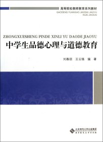 正版新书现货 中学生品德心理与道德教育(高等院校教师教育系列教材) 9787303167661 刘春琼//王云强
