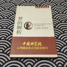 梦的解析