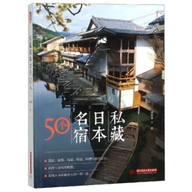 私藏日本名宿50個梁旅珠