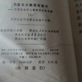 为普及大寨而奋斗。1975年12月一版一印。＜上＞。