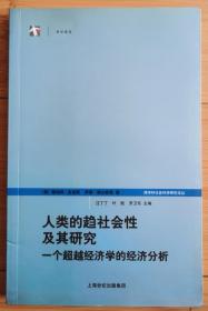 人类的趋社会性及其研究——一个超越经济学的经济分析