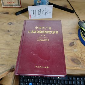 中国共产党江苏省金湖县组织史资料第三卷（1996.8-2014.4）