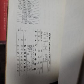 现代书作必携