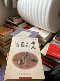 中国古代百家短篇小说丛书:唐人百家短篇小说