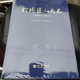 柯桥区人大志(2007－2017)
