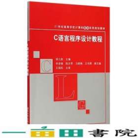 C语言程序设计教程 21世纪高等学校计算机基础实用规划教材 