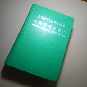 多功能汉语常用字字典