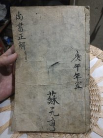【线装书籍收藏清朝康熙版本，2册线装在一起，多绘图】尚书正解读本类题 及 虞书一 （书经正解）庚午年置 苏元亨 【康熙二十九年岁次庚午孟秋上浣吴荃蓀右氏题于深柳堂】前页印有 冯禾兩太史鉴定 丹阳吴荪右先生汇辑 ，尾页像是缺失1页或是接下册，因为看文章内容是没有说完【尚书正解读本类题为首册归类目录，内多绘画图】内页有少部分原主人评注笔迹，整体完好，书边有少量墨汁印迹，封面封底小的破损，图片为实拍