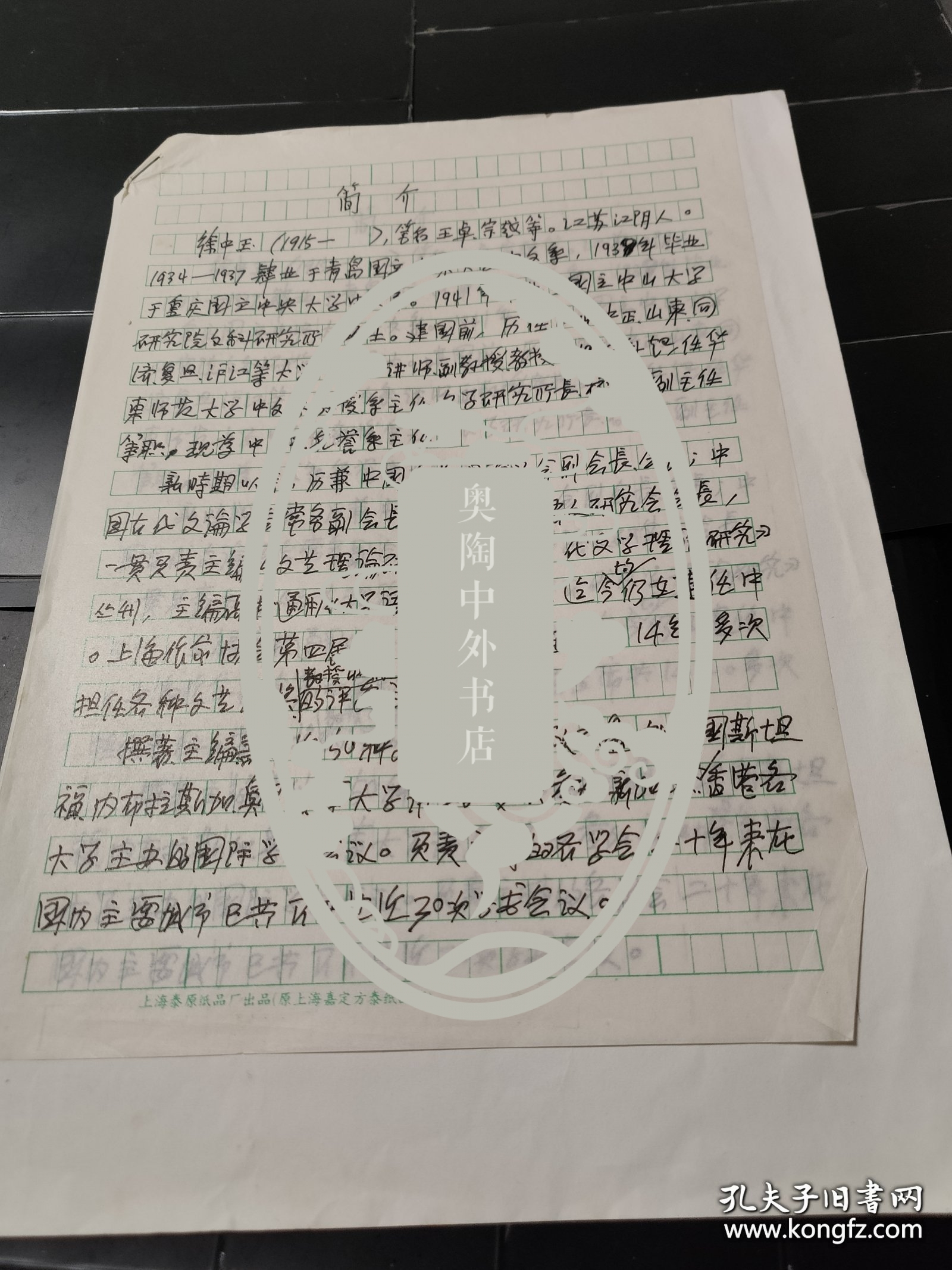 著名文艺理论家、华师大中文系主任、上海作协主席徐中玉自我简介一份一页