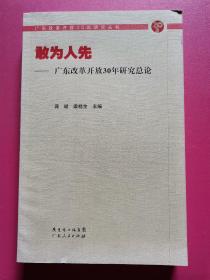 敢为人先：广东改革开放30年研究总论