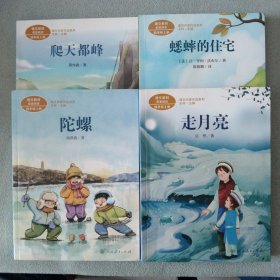 4本合售 四年级上册语文教材配套阅读：蟋蟀的住宅、爬天都峰、陀螺、走月亮