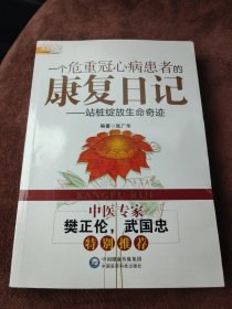 一个危重冠心病患者的康复日记：站桩绽放生命奇迹