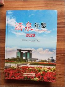 酒泉年鉴2020