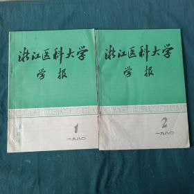 浙江医科大学学报1980年第1，2期