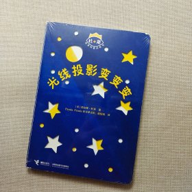 杜莱百变创意玩具书：光线投影变变变