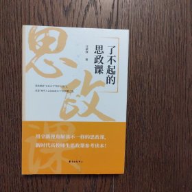 了不起的思政课（作者签赠本有划线字迹）