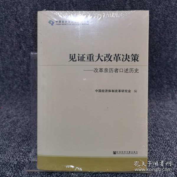 见证重大改革决策——改革亲历者口述历史 