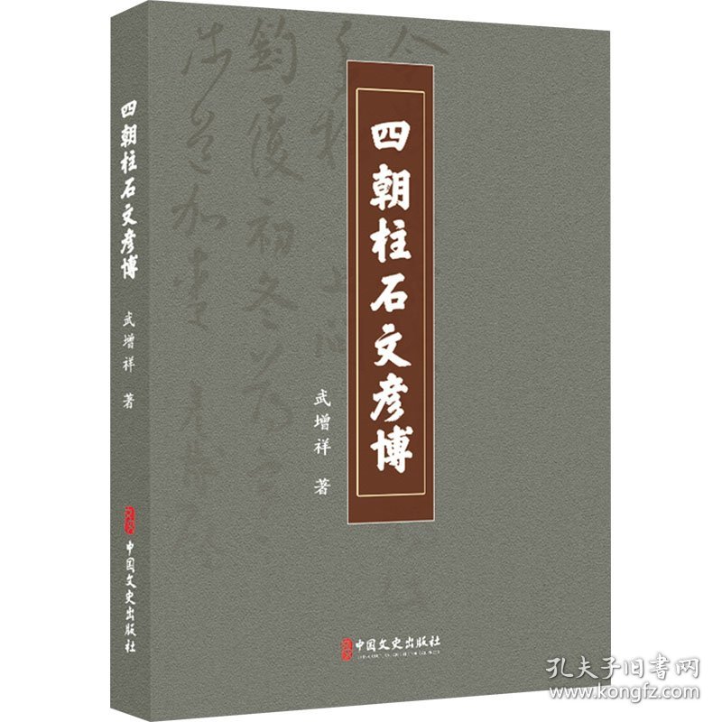 四朝柱石文彦 787520542951