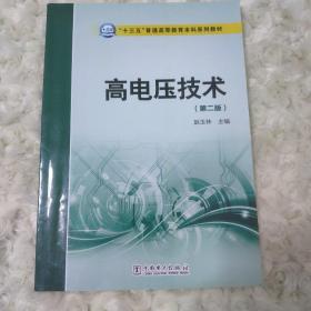 高电压技术（第二版）/“十三五”普通高等教育本科规划教材